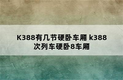 K388有几节硬卧车厢 k388次列车硬卧8车厢